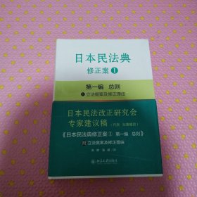 日本民法典修正案Ⅰ第一编 总则