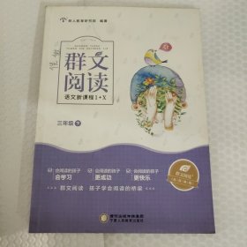 群文阅读三年级