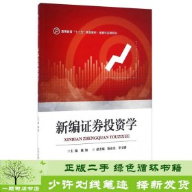 新编证券投资学/高等教育“十二五”规划教材·金融与证券系列