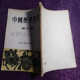 《中国历史故事（第四辑）》【1954年初版本，带插图。品如图】