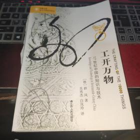 工开万物：17世纪中国的知识与技术