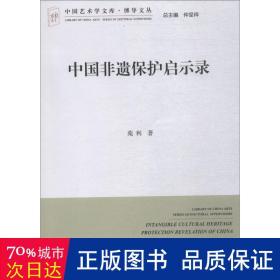 中国非遗保护启示录