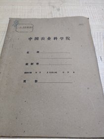 农科院馆藏《水稻学术会议資料汇编》1962年宁夏回族自治区