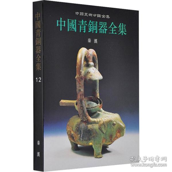 中国青铜器全集 第12卷:秦汉