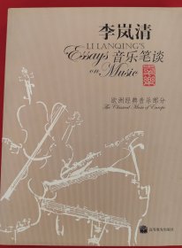 李岚清音乐笔谈：欧洲经典音乐部分（书后有光盘）