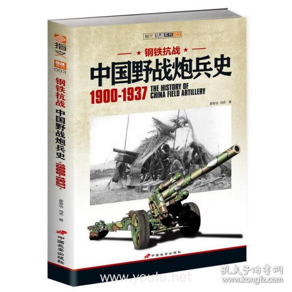 中国野战炮兵史 1900-1937