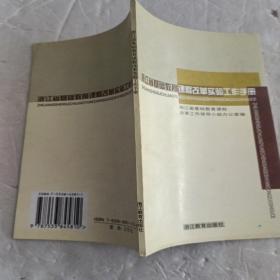 浙江省基础教育课程改革实验工作手册