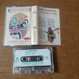 磁带；中国戏曲名家名唱《京剧卡拉OK伴唱带（二）》（有歌片）