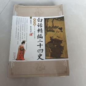 白话精编二十四史（第7卷）：新唐书·新五代史（彩图版）