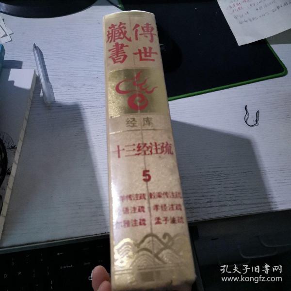 传世藏书:经库 十三经注疏 5