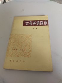 文科英语选读下册
