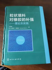 粒状填料对橡胶的补强——理论及实践