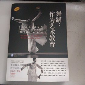 舞蹈：作为艺术教育（全新正版库存）