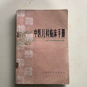 《中医儿科临床手册》
