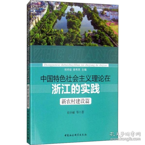 中国特色社会主义理论在浙江的实践 新农村建设篇 