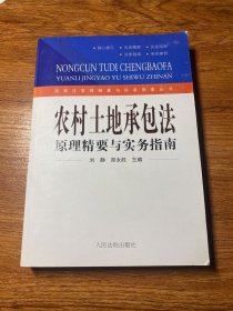 农村土地承包法原理精要与实务指南