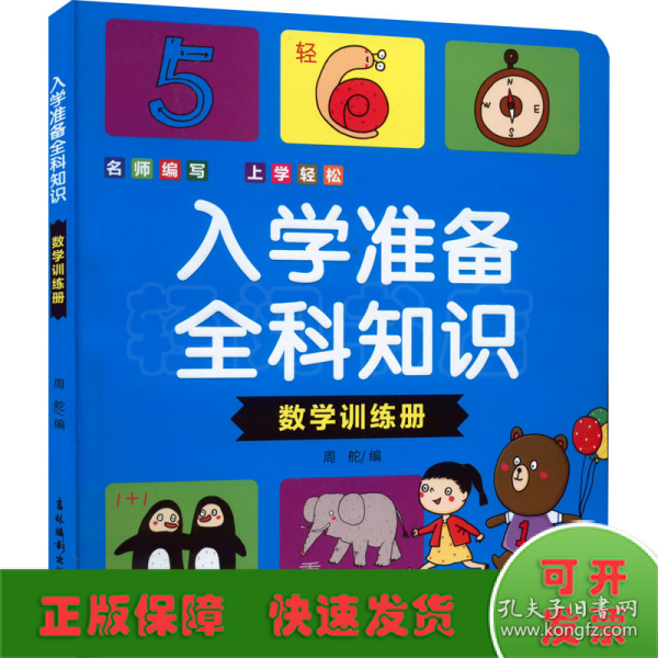 入学准备全科知识(数学训练册)