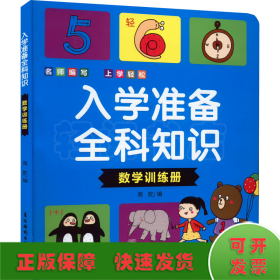 入学准备全科知识(数学训练册)