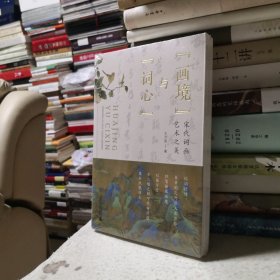 “画境”与“词心”：宋代词画艺术之美（多维透视词、画关系，领略宋代词画的艺术魅力，细味宋人出尘入世之雅趣）