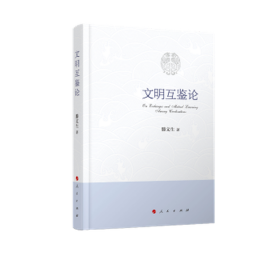 文明互鑒論 中國哲學 滕文生 新華正版