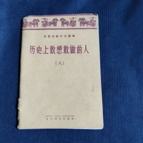 历史上敢想敢做的人 第八辑