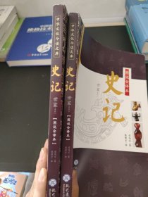 图说全译本史记·世家系列（1+2）2本合售