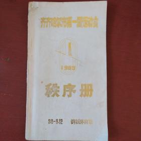 《齐齐哈尔市第一届运动会秩序册》1985年 齐齐哈尔体育运动委员会 私藏 书品如图