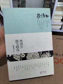 林清玄散文精选