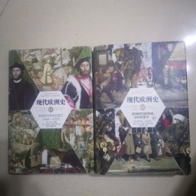 现代欧洲史01：早期现代欧洲的建立1460—1559；现代欧洲史06：欧洲时代的终结，1890年至今 上册（共两本）精装