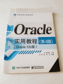 Oracle实用教程（Oracle12c版 第4版）