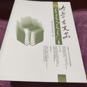 内蒙古文史2014年1期