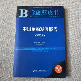 金融蓝皮书:中国金融发展报告（2016）