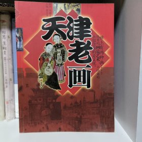 天津老画