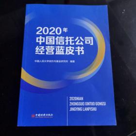 2020年中国信托公司经营蓝皮书