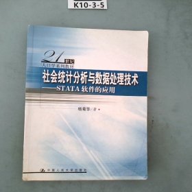 社会统计分析与数据处理技术：STATA软件的应用