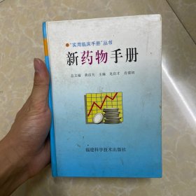新藥物手冊(cè)