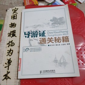 导游证通关秘籍