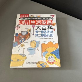 彩图情境实用生活英语大百科