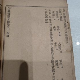 医宗金鉴幼科心法（卷50－55）（实物拍图，一品，缺页，破损，细看上图，看好再拍，售出概不退换。）