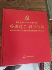 奋进辽宁 振兴潮涌：“砥砺奋进的五年”辽宁振兴发展成就摄影艺术展作品集