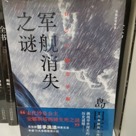 军舰消失之谜（日本推理之神岛田庄司挑战举世闻名的历史谜题！年度10大本格推理小说！）