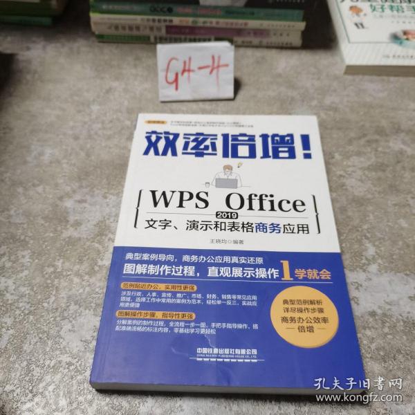 效率倍增！WPS Office 2019文字、演示和表格商务应用