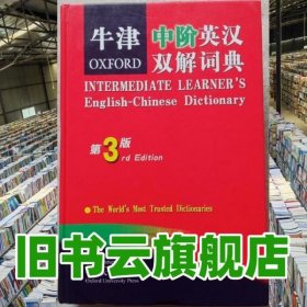 牛津中阶英汉双解词典 第三版第3版 斯蒂尔 商务印书馆 9787100043434