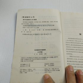科学教学实施指南（小学卷）