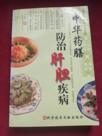 中华药膳防治肝胆疾病