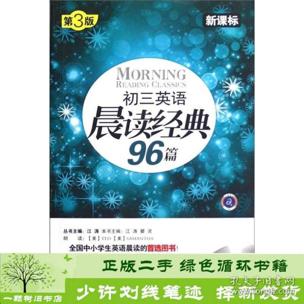 初三英语晨读经典96篇（新课标）（第3版）