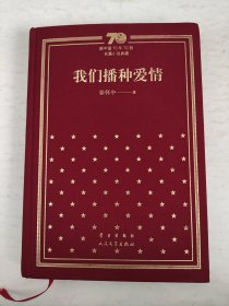 新中国70年70部长篇小说典藏：我们播种爱情（精装）