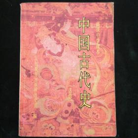 高级中学课本-中国古代史(选修)