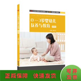 0-3岁婴幼儿抚养与教育（新标准早期教育专业系列教材）