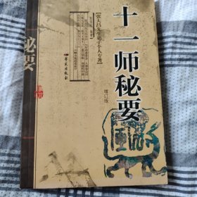 张大昌先生弟子个人专著：十一师秘要（增订版）